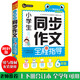 小學(xué)生同步作文全程指導六年級（6年級）上下冊合訂本全學(xué)年可用優(yōu)秀滿(mǎn)分獲獎作文精選書(shū)劍手把手作文