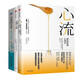 心流 體驗(yàn)心理學(xué)+發(fā)現(xiàn)心流+心流的藝術(shù)（3冊(cè)）