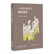 小學(xué)數學(xué)教學(xué)法簡(jiǎn)明讀本
