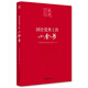 百年大黨學(xué)習(xí)叢書：國(guó)企黨務(wù)工作小全書（含起草文件樣例、工作流程圖、標(biāo)準(zhǔn)化建設(shè)文件等）