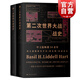 第二次世界大戰(zhàn)戰(zhàn)史+第一次世界大戰(zhàn)戰(zhàn)史 英 李德哈特 上海人民出版社