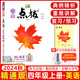 2025春新版小學(xué)點(diǎn)撥四年級(jí)上冊(cè)下冊(cè)語(yǔ)文數(shù)學(xué)英語(yǔ)全套人教版北師小學(xué)4年級(jí)同步教材全解教材解讀榮德基點(diǎn)播課堂筆記學(xué)霸講解輔導(dǎo)復(fù)習(xí) 25版【4上英語(yǔ)】人教精通版