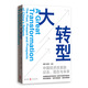大轉(zhuǎn)型：中國經(jīng)濟(jì)改革的過去、現(xiàn)在與未來