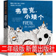 弗雷克小矮個(gè) 二年級新蕾出版社芬-奧勒?海因里希著(zhù) 弗雷克,小矮個(gè)小學(xué)生正版繪本課外書(shū)兒童讀物張祖慶