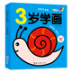 好孩子學(xué)畫全6冊兒童畫畫教材寶寶涂色書幼兒簡筆畫啟蒙2-3-4-5歲幼兒園涂鴉填色繪本圖畫繪畫冊 好孩子學(xué)畫--【3歲學(xué)畫】93頁加厚紙 大開本