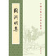 陶淵明集（新排本）中華書局中國(guó)古典文學(xué)基本叢書