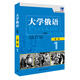 當(dāng)當(dāng)正版 東方 大學(xué)俄語(yǔ)系列教材 高等學(xué)校俄語(yǔ)專業(yè)教材 外語(yǔ)教學(xué)與研究出版社 大學(xué)俄語(yǔ)東方(新版)(1)(一課一練)