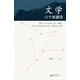 文學：八個關鍵詞