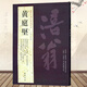 【包郵】歷代名家書(shū)法經(jīng)典 黃庭堅(jiān) 松風(fēng)閣詩(shī)卷