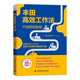 豐田高效工作法：顛覆傳統工作方式，實(shí)現工作效率與績(jì)效雙飛躍