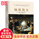 地球簡(jiǎn)史（一本比初中地理更易懂，比更有趣的地球歷史普及書(shū)。）