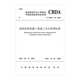 建筑裝飾裝修工程施工安全管理標(biāo)準(zhǔn)T/CBDA 54-2021