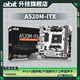 升技A520M-ITX 帶ARGB接口丨AMD A520/Socket AM4  支持4000/5000系列處理器 迷你ITX主板 A520M-ITX 雪山白