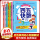 四五快讀 全彩圖升級(jí)版故事集全套8冊(cè) 3-6歲幼兒快速識(shí)字閱讀法兒童讀物 套裝單冊(cè)可選四五快算、四五快數(shù) 親子家教系列 【7冊(cè)】四五快數(shù) 全套