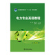 普通高等教育“十二五”規(guī)劃教材 電力專業(yè)英語教程