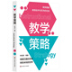 教學(xué)策略（鐘啟泉《教學(xué)設(shè)計(jì)》姊妹篇）