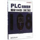 PLC控制程序精編108例 修訂版