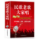 民歌老歌大家唱 群眾喜愛的經(jīng)典歌曲值白金版音樂歌曲藝術(shù)歌詞簡譜樂譜音樂 歌曲簡譜書鋼琴小提琴曲譜大全