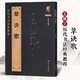 【現貨速發(fā)】王羲之草訣歌 歷代書法經典教程 原文注解簡體對照 草書千字文古詩碑帖真跡集字毛筆臨摹入門