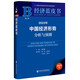 經(jīng)濟(jì)藍(lán)皮書：2023年中國經(jīng)濟(jì)形勢分析與預(yù)測