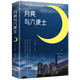 月亮與六便士 插圖珍藏版  世界名著文學小說