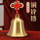 百年江南黃銅風(fēng)鈴掛飾銅鈴鐺掛大門(mén)掛件銅鐘店鋪防盜鈴家居裝飾工藝禮品 中國(guó)結(jié)銅鈴【直徑5cm】升級(jí)款