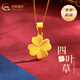 中國黃金（CHINA GOLD）黃金項鏈女款足金四葉草吊墜新年生日禮物送女友送媽媽 足金吊墜+足金鏈