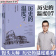 【新華正版包郵】歷史的溫度 1-7冊 單本套裝可自選 饅頭大師 張瑋著  饅頭說歷史 尋找歷史背面的故事真性情 歷史書籍 中信出版社 【單冊】歷史的溫度7【定價68】