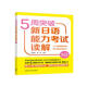 5周突破新日語能力考試讀解N2