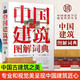 中國建筑圖解詞典 看見中國建筑之美王其鈞著