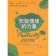 積極情緒的力量 (美)弗雷德里克森著,王珺　譯,陽志平　審校陽 中國人民大學(xué)出版社