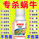 滅絕蝸?！课伵Ｌ貍逅幵鹤硬说匚伵１翘橄x(chóng)殺蟲(chóng)劑除滅蝸牛藥一噴凈 1瓶【小菜園用】