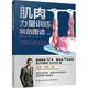肌肉力量訓練解剖圖譜 中國輕工業(yè)出版社 (英)馬克·韋勒 著(zhù);應捷 譯 著(zhù) 書(shū)籍