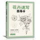 花卉速寫描摹本 零基礎(chǔ)畫畫入門新手自學(xué)教程書籍線描花卉臨摹手繪初學(xué)者學(xué)繪畫教材鉛筆畫素描速寫描摹畫稿