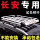 酷斯特長(cháng)安cs55/cs55plus/cs75/cs75plus/cs85/uni-k車(chē)頂行李架SUV通用 雙層1.6*1+鯊魚(yú)桿+鋁包角+雨網(wǎng)繩