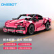 ONEBOT積木玩具經(jīng)典跑車14+生日禮物拼裝模型超級跑車【出口轉(zhuǎn)內(nèi)銷】 積木超跑 追風(fēng) 芭比粉