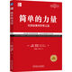 簡(jiǎn)單的力量：以簡(jiǎn)馭繁的管理之道 經(jīng)典重譯版