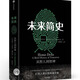 未來簡(jiǎn)史：從智人到神人 正版包郵 發(fā)貨快
