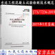 JTS/T 236-2019 水運(yùn)工程混凝土試驗(yàn)檢測技術(shù)規(guī)范 人民交通出版社旗艦店