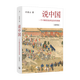 說中國 許倬云 插圖版一個(gè)不斷變化的復(fù)雜共同體 理想國圖書官方旗艦店
