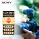 索尼（SONY）麥克風(fēng)話(huà)筒  微單相機/攝像機 Vlog拍攝視頻錄音 ECM-B10「小巧降噪槍型麥克風(fēng)」