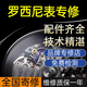 羅西尼表維修機械表保養洗油換表殼表盤(pán)表鏡表節表帶把頭機芯配件