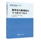 概率論與數(shù)理統(tǒng)計(jì)學(xué)習(xí)指導(dǎo)與練習(xí)//作者：楊洲木, 朱連華, 曹春正