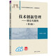 技術(shù)創(chuàng)新管理：理論與案例（第2版）/21世紀(jì)經(jīng)濟管理新形態(tài)教材·工商管理系列