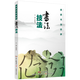走進(jìn)書法世界： 書法技法 定價(jià)42