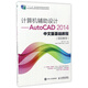 計算機輔助設計--AutoCAD2014中文版基礎教程(項目教學(xué)十二五職業(yè)教育國家規劃教材)