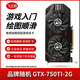 華碩/技嘉/七彩虹/微星/品牌隨機(jī)GTX1060/1660TI/2060臺式機(jī)二手顯卡吃雞游戲顯卡 GTX750TI-2G【全家桶入門 流暢運行】