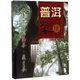普洱茶續(xù) 云南科學(xué)技術(shù)出版社 鄧時(shí)海，耿建興 著 9787541622052
