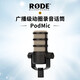 RODE羅德PodMic廣播級(jí)錄音動(dòng)圈話筒收音麥克風(fēng)直播主播配音專用 PodMic動(dòng)圈麥克風(fēng)
