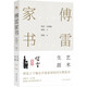 傅雷家書·藝術(shù)生涯:兩地書，父子情，兩代人精神交流的實錄，東方人家庭教育的典范